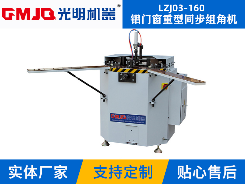 鋁門(mén)窗重型同步組角機(jī)LZJ03-160