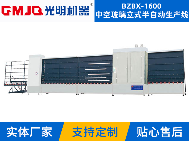BZBX-1600 中空玻璃立式半自動(dòng)生產(chǎn)線(xiàn)
