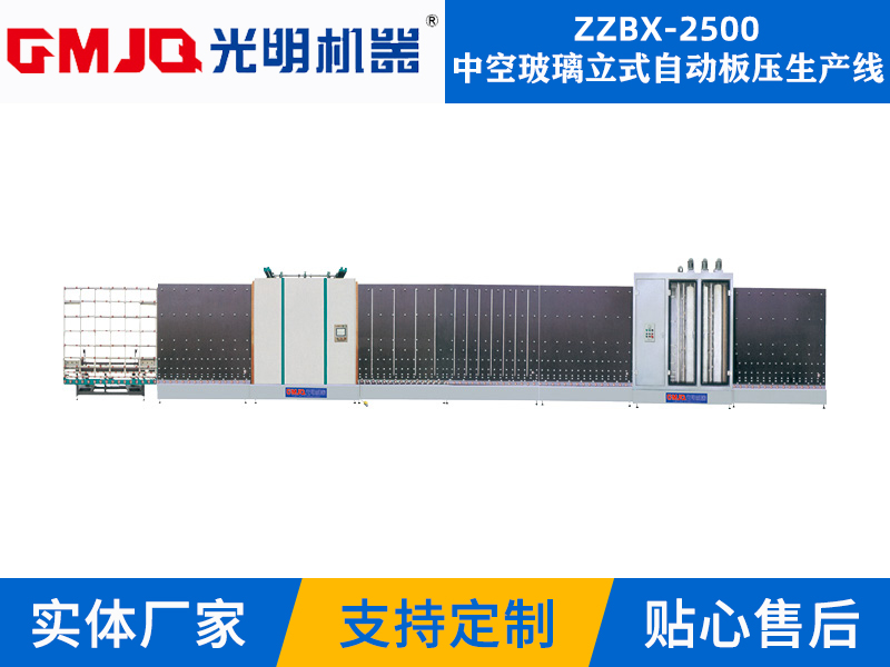 中空玻璃立式自動(dòng)板壓生產(chǎn)線(xiàn)ZZBX-2500