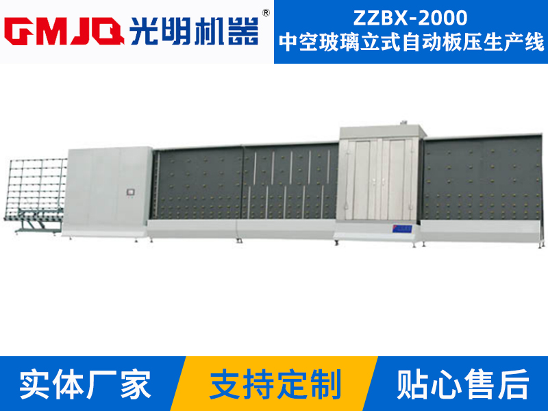 中空玻璃立式自動(dòng)板壓生產(chǎn)線(xiàn)ZZBX-2000