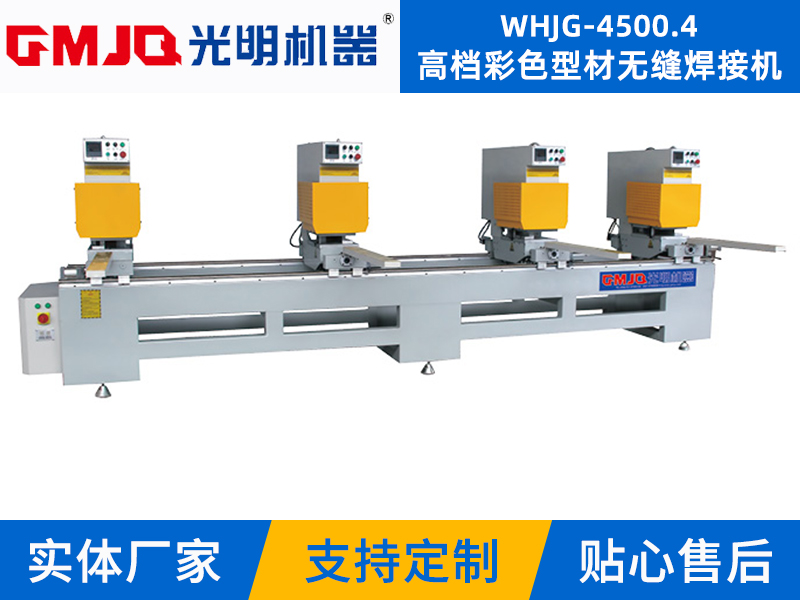 高檔彩色型材無(wú)縫焊接機(jī)WHJG-4500.4