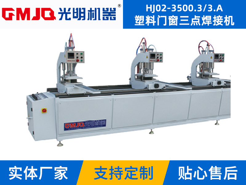 塑料門(mén)窗三點(diǎn)焊接機(jī) HJ02-3500.3/3.A
