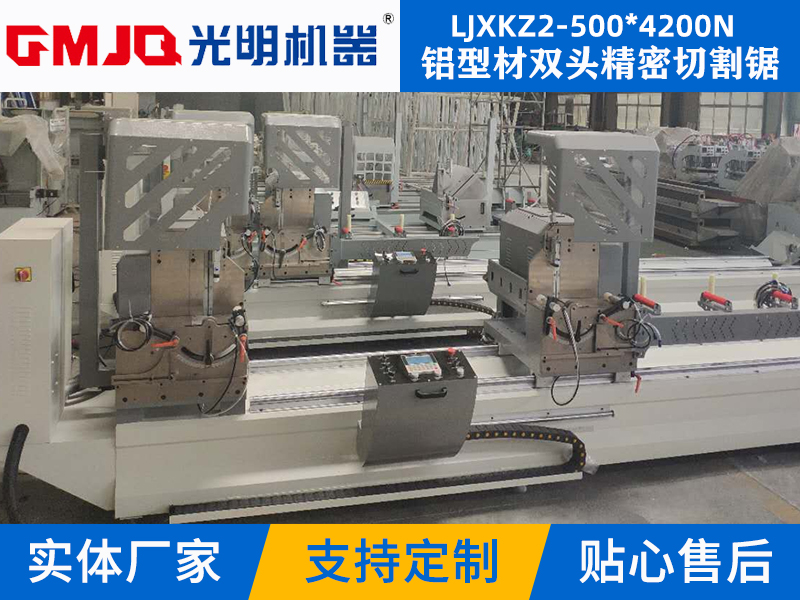 鋁型材雙頭精密切割鋸(數(shù)顯自動(dòng)到位) LJXKZ2-500*4200N