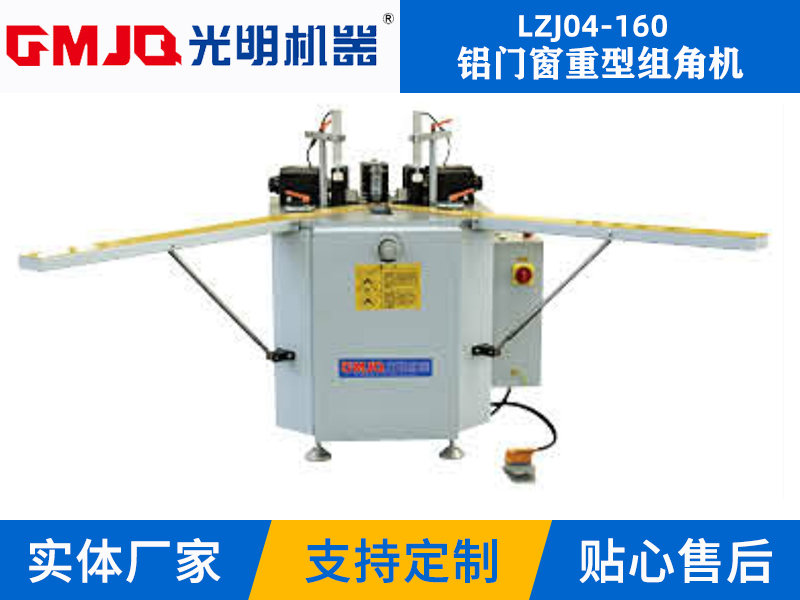 鋁門(mén)窗重型組角機(jī)LZJ04-160